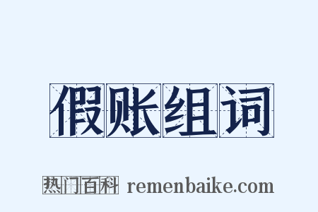 假账组词是什么意思的图片